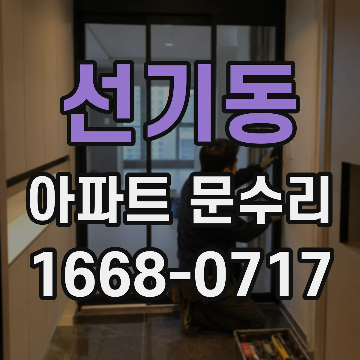 선기동 아파트 문수리