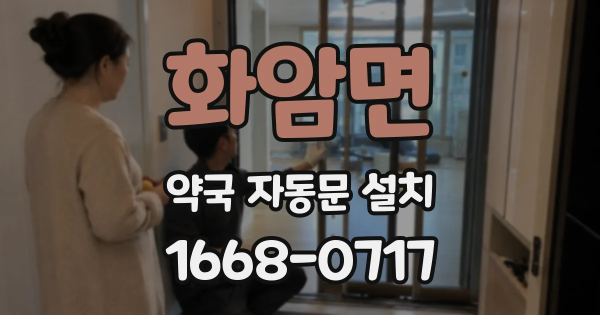 화암면 약국 자동문 설치