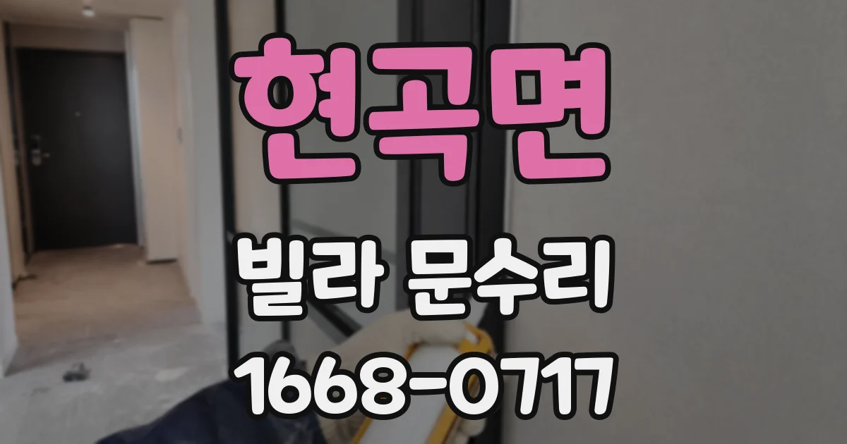현곡면 빌라 문수리