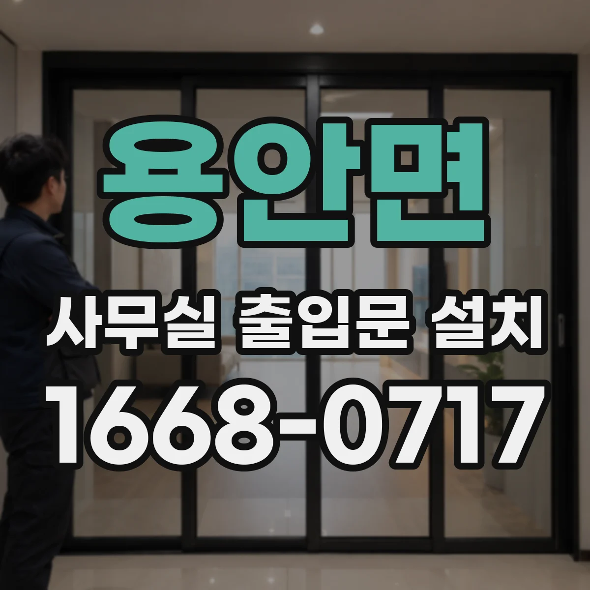 용안면 사무실 출입문 설치