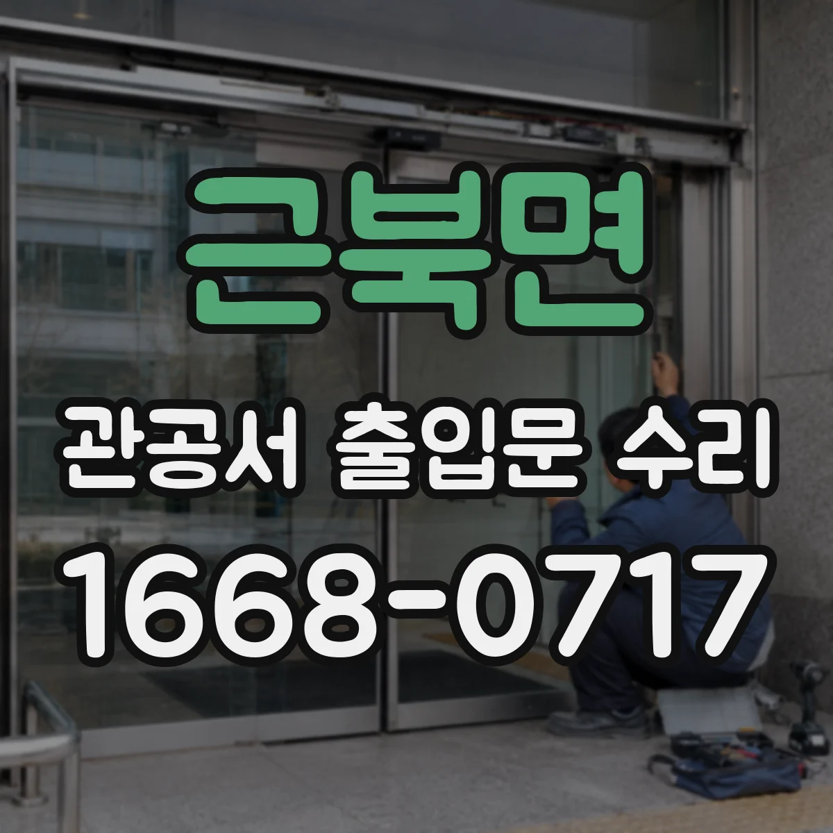 근북면 관공서 출입문 수리