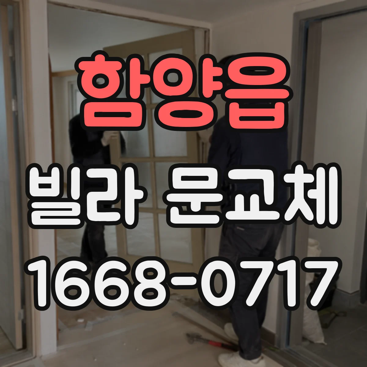 함양읍 빌라 문교체