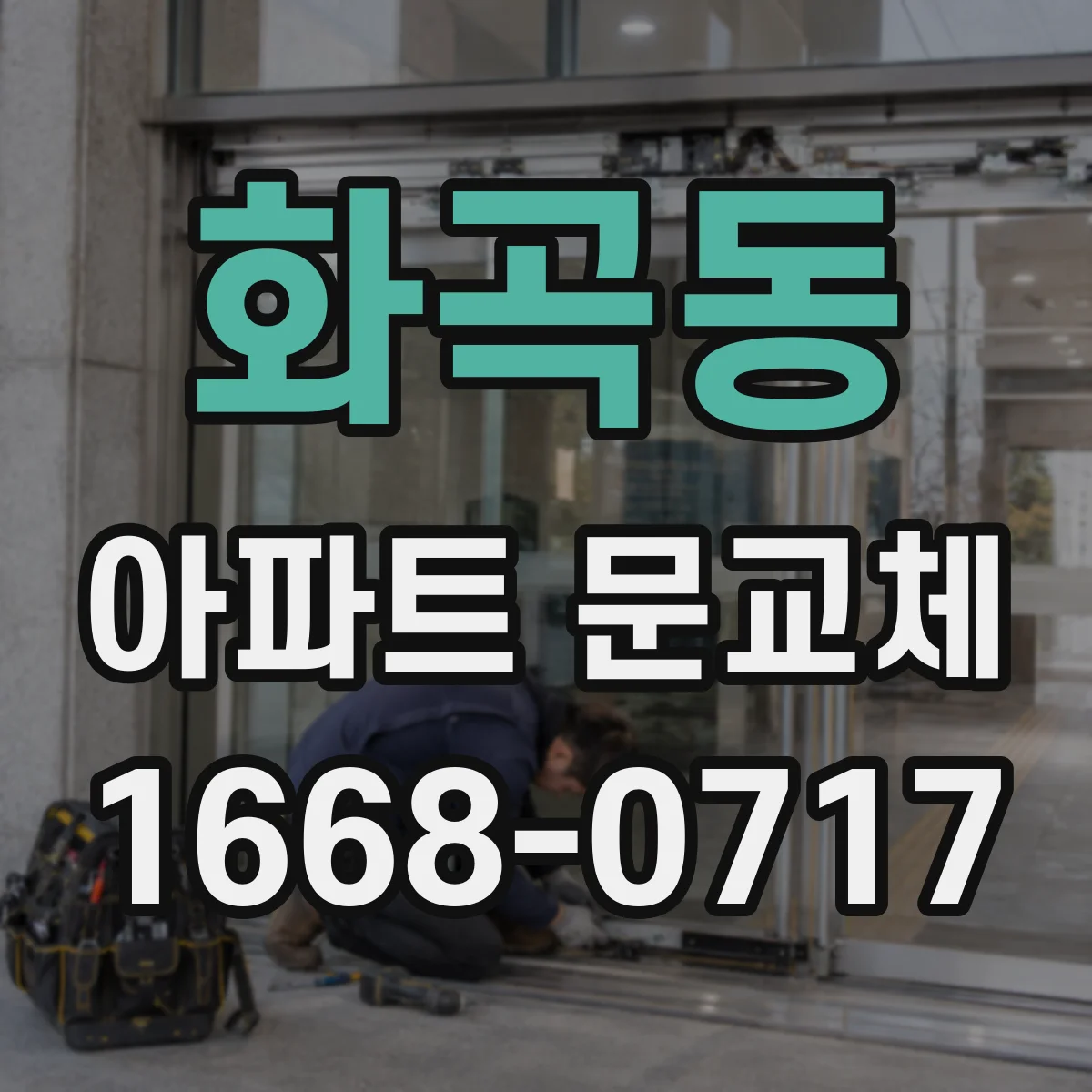 화곡동 아파트 문교체
