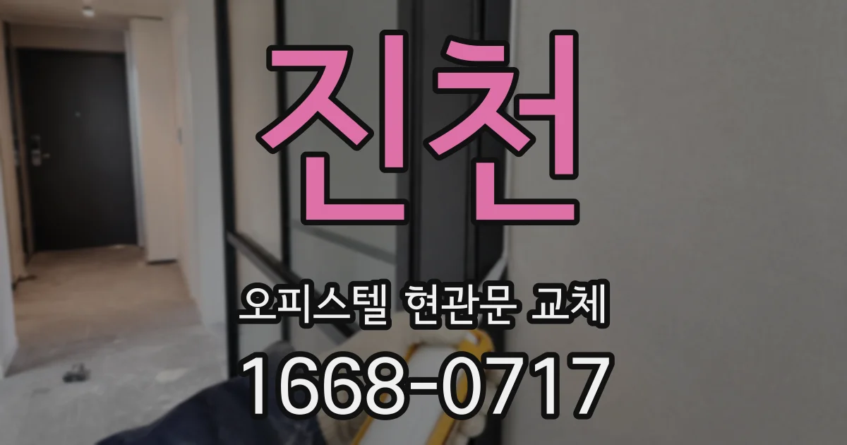 진천 오피스텔 현관문 교체