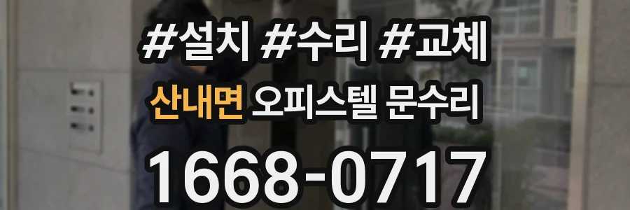 산내면 오피스텔 문수리