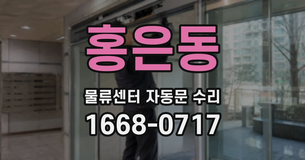 홍은동 물류센터 자동문 수리