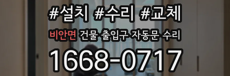 비안면 건물 출입구 자동문 수리