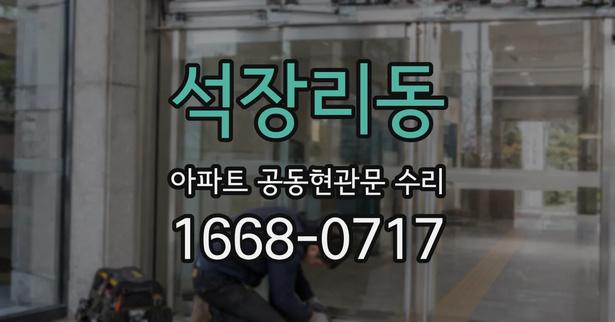 석장리동 아파트 공동현관문 수리