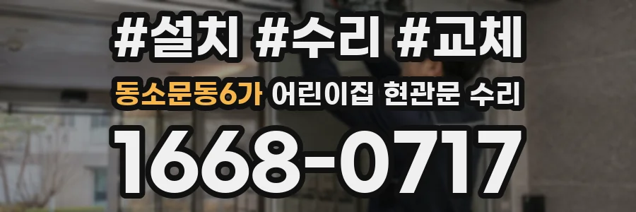 동소문동6가 어린이집 현관문 수리
