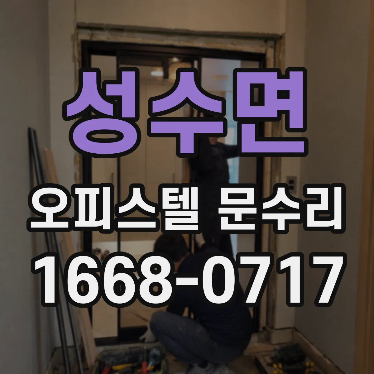 성수면 오피스텔 문수리