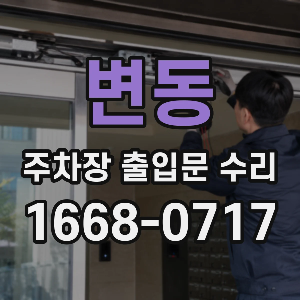 변동 주차장 출입문 수리