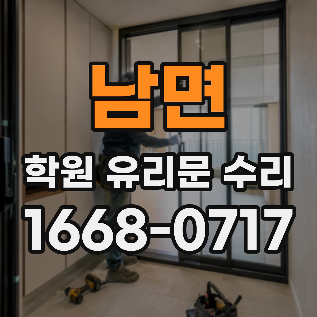 남면 학원 유리문 수리