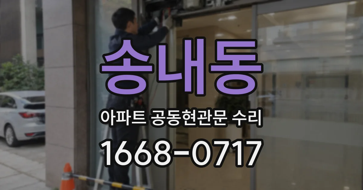 송내동 아파트 공동현관문 수리