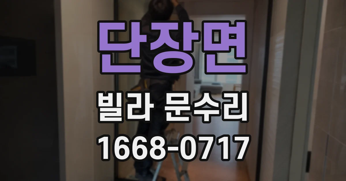 단장면 빌라 문수리