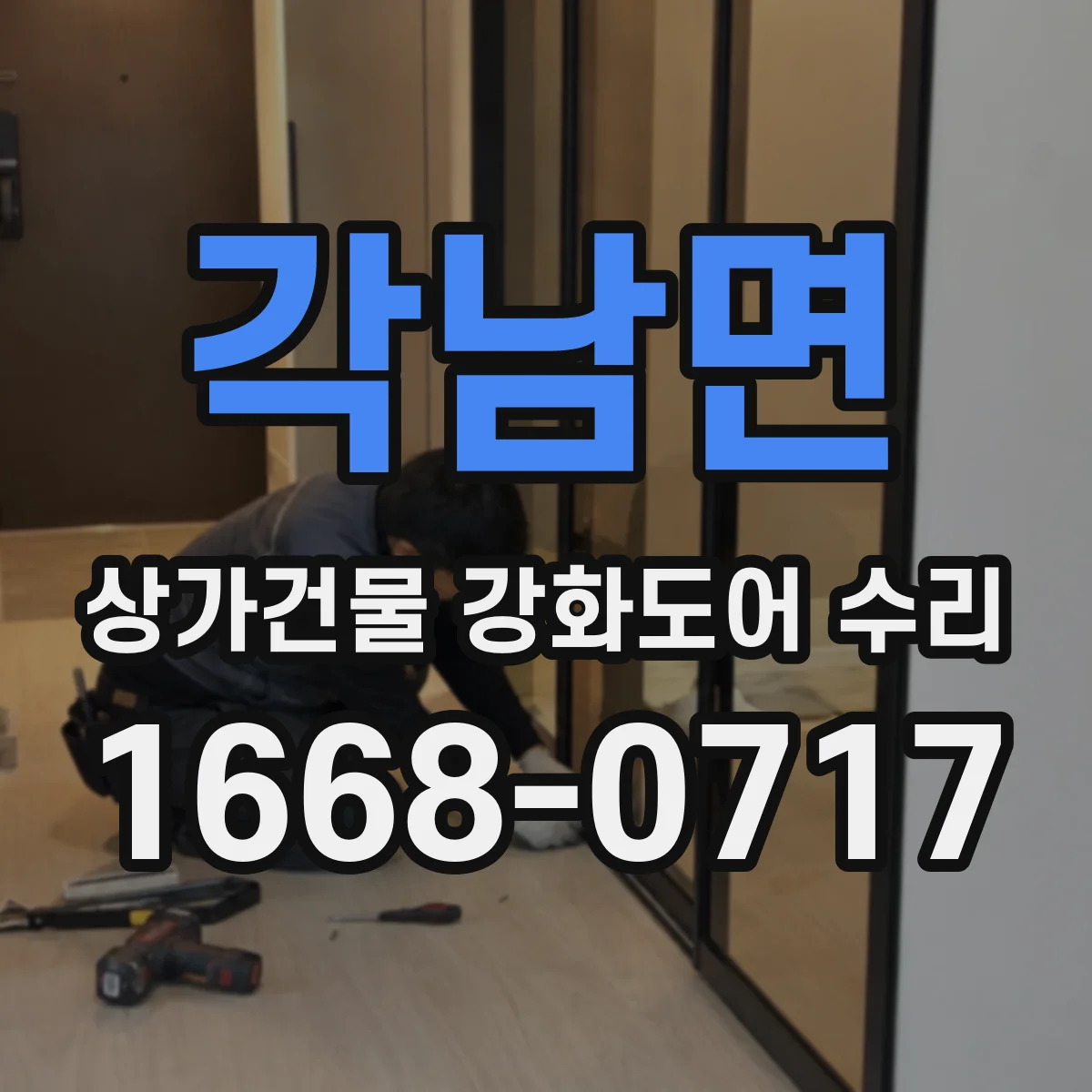 각남면 상가건물 강화도어 수리