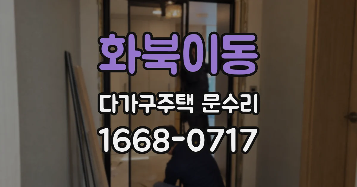 화북이동 다가구주택 문수리