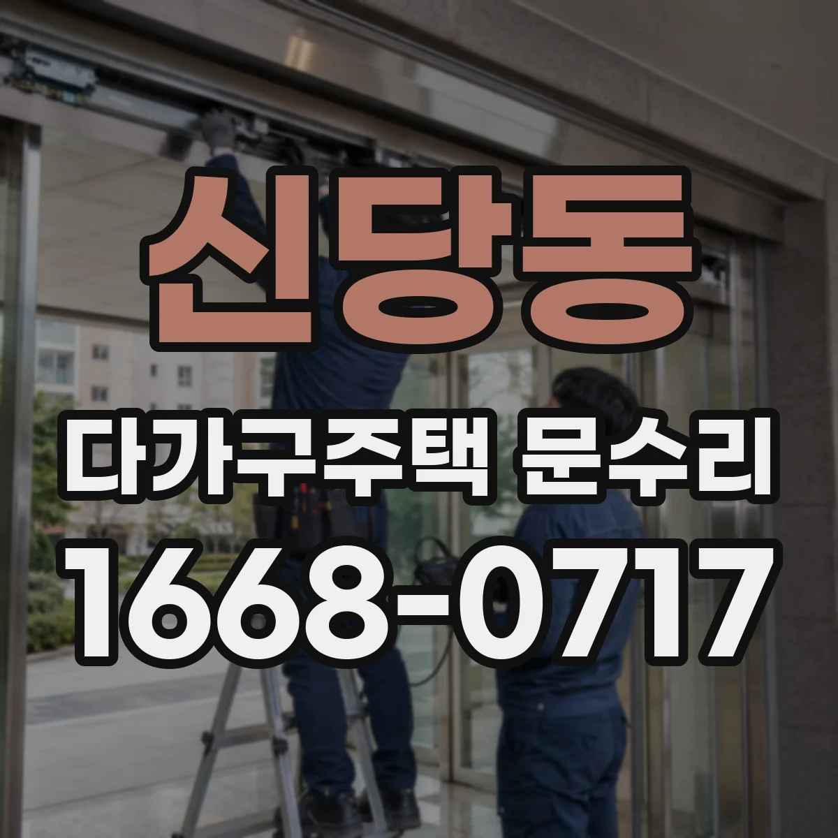 신당동 다가구주택 문수리