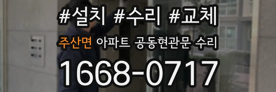 주산면 아파트 공동현관문 수리