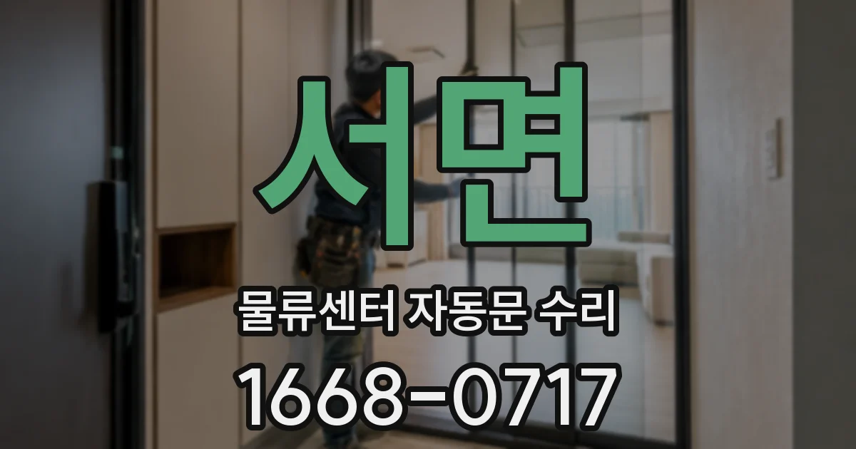 서면 물류센터 자동문 수리