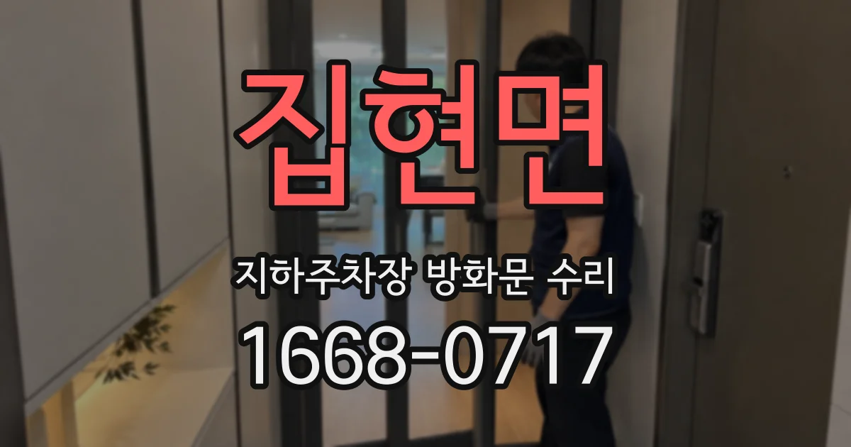 집현면 지하주차장 방화문 수리