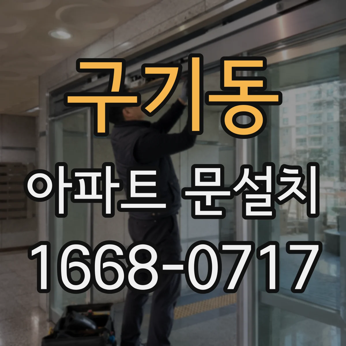 구기동 아파트 문설치 사다리 없이도 가능한 이동 동선 점검 포인트
