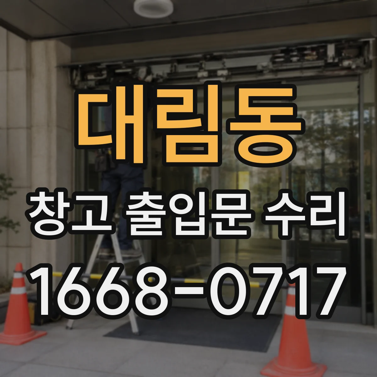 대림동 창고 출입문 수리