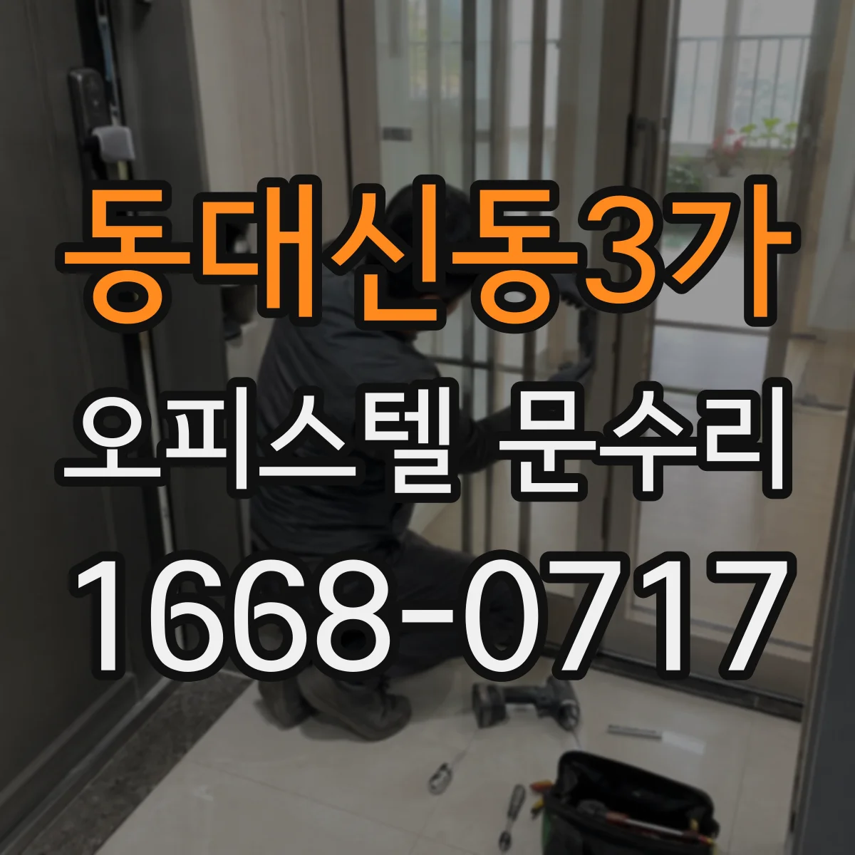 동대신동3가 오피스텔 문수리