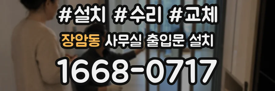 장암동 사무실 출입문 설치