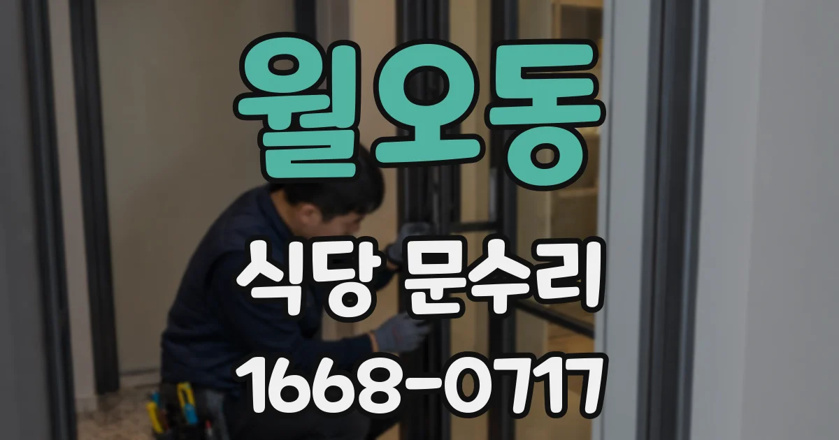 월오동 식당 문수리