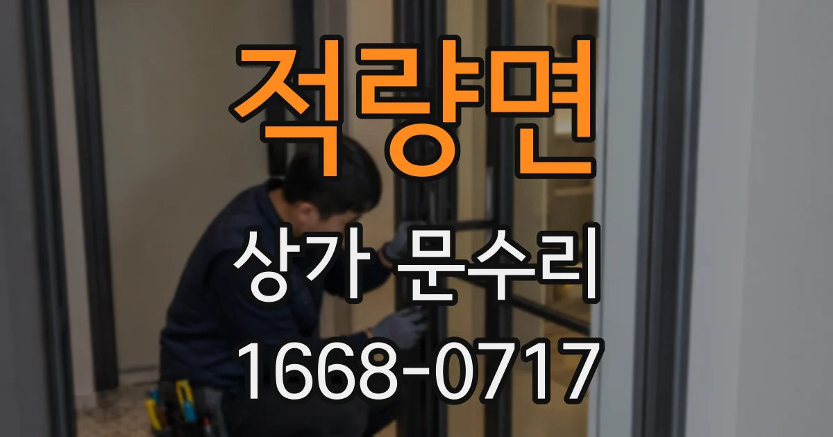 적량면 상가 문수리