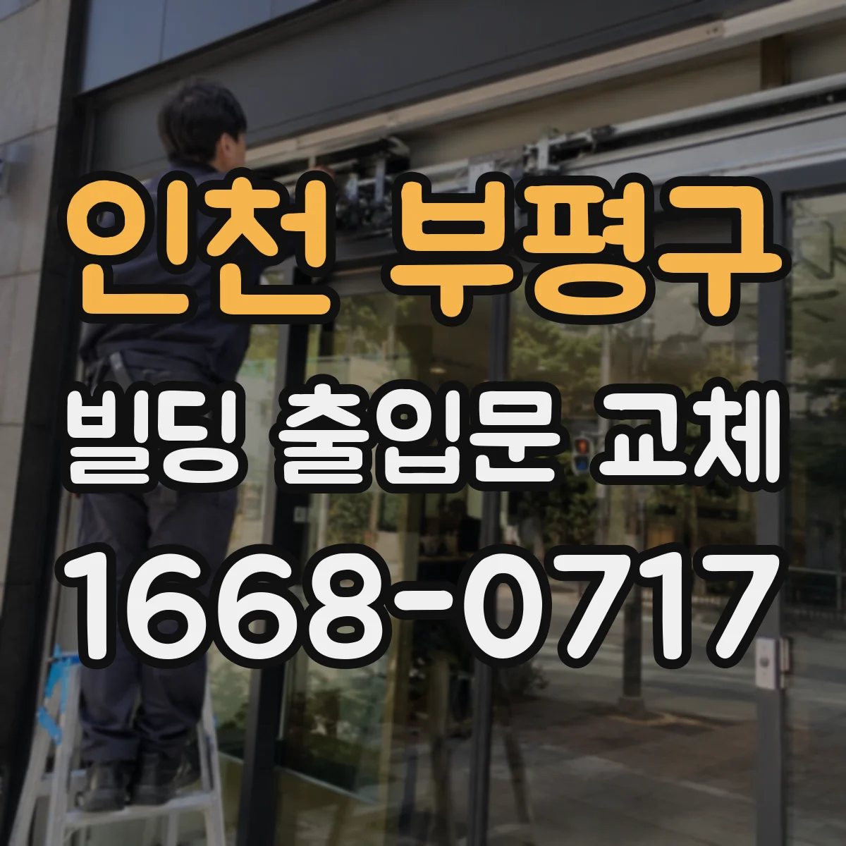 인천 부평구 빌딩 출입문 교체