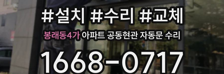 봉래동4가 아파트 공동현관 자동문 수리