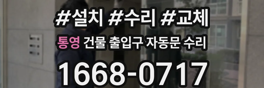 통영 건물 출입구 자동문 수리