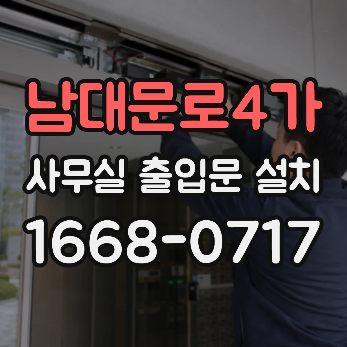 남대문로4가 사무실 출입문 설치