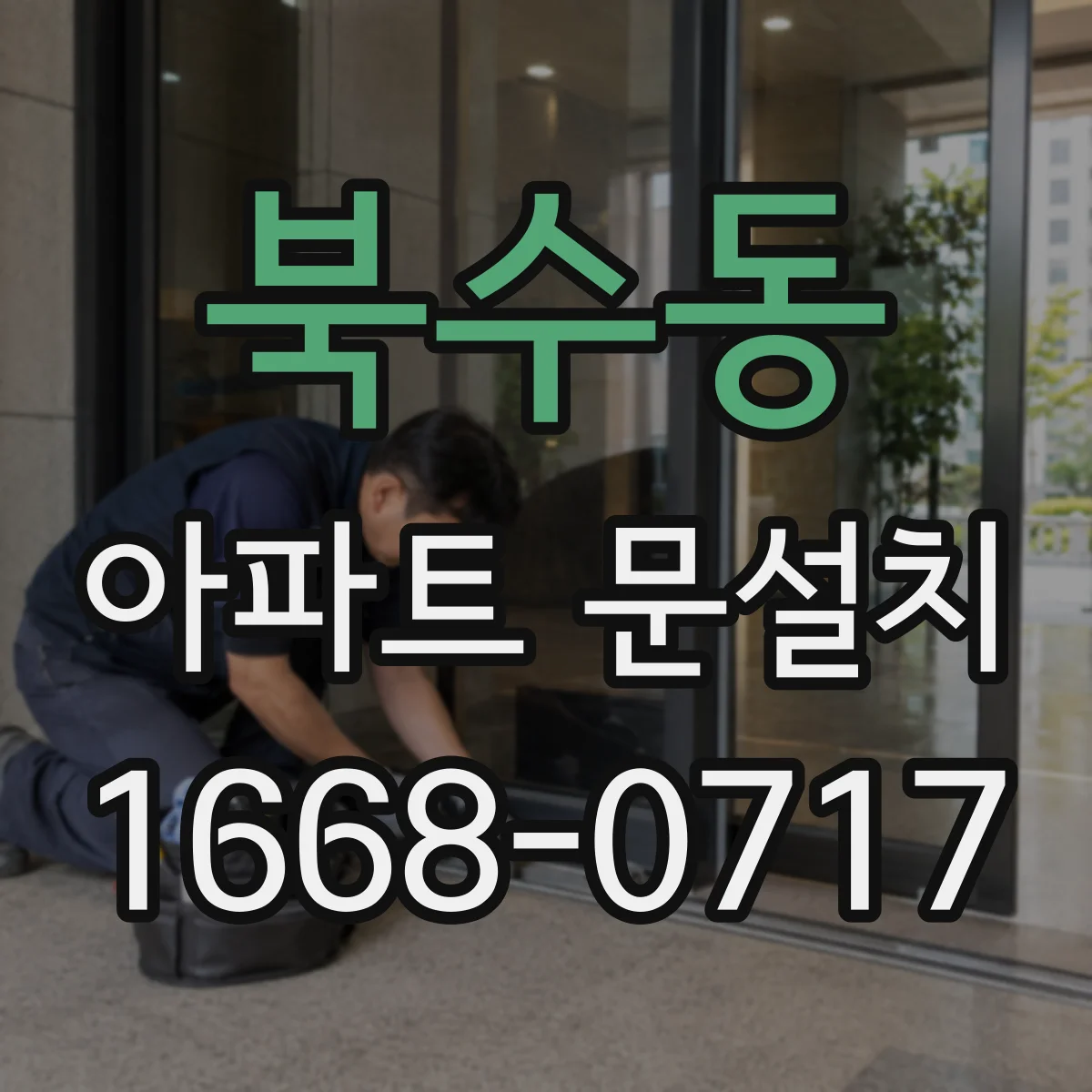 북수동 아파트 문설치