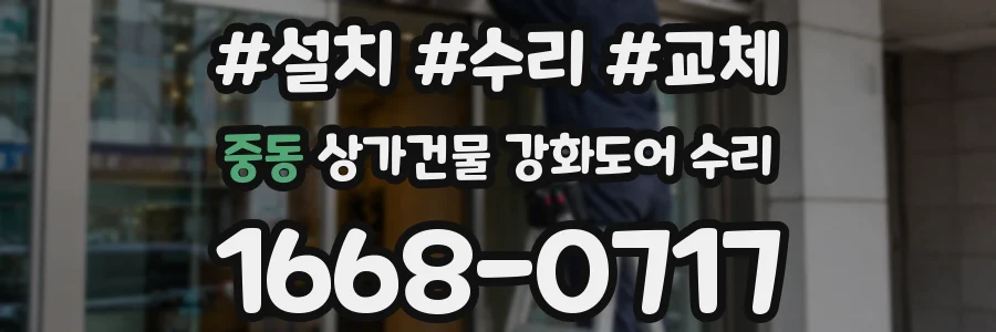중동 상가건물 강화도어 수리