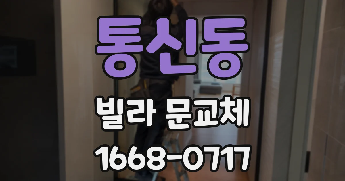 통신동 빌라 문교체
