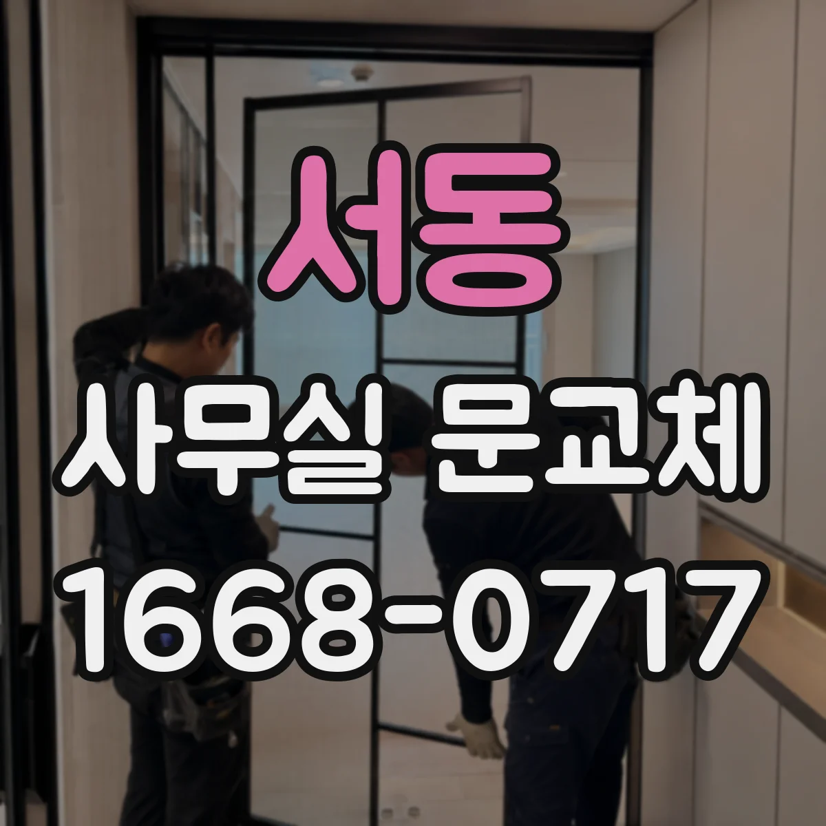서동 사무실 문교체