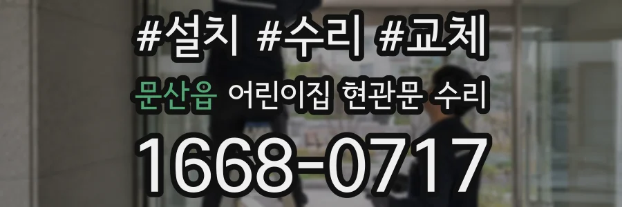 문산읍 어린이집 현관문 수리