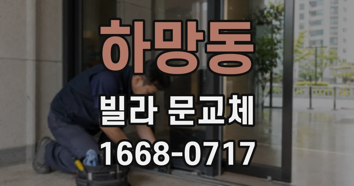 하망동 빌라 문교체