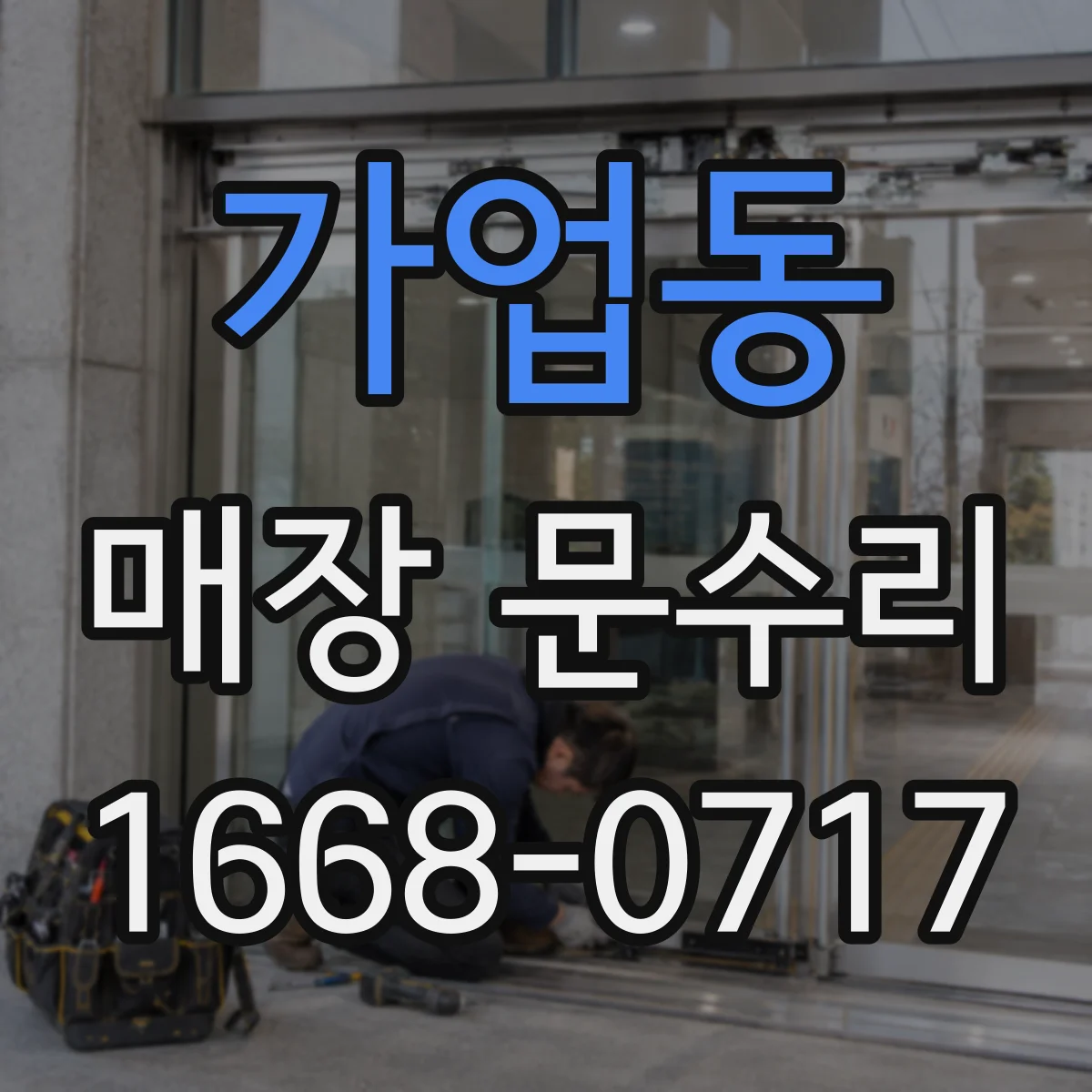 가업동 매장 문수리