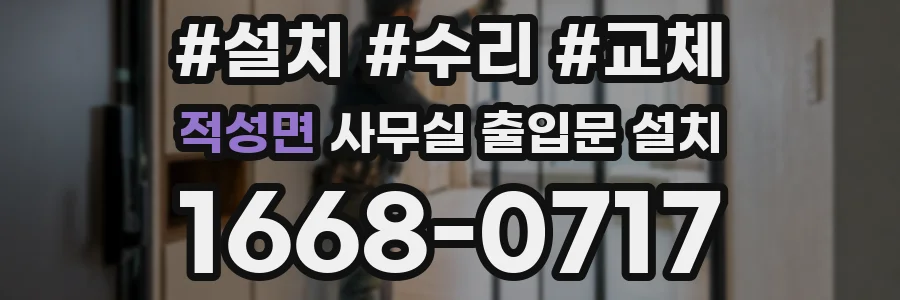적성면 사무실 출입문 설치
