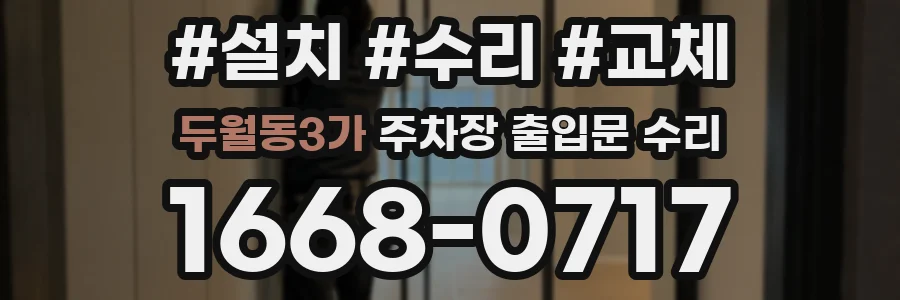 두월동3가 주차장 출입문 수리