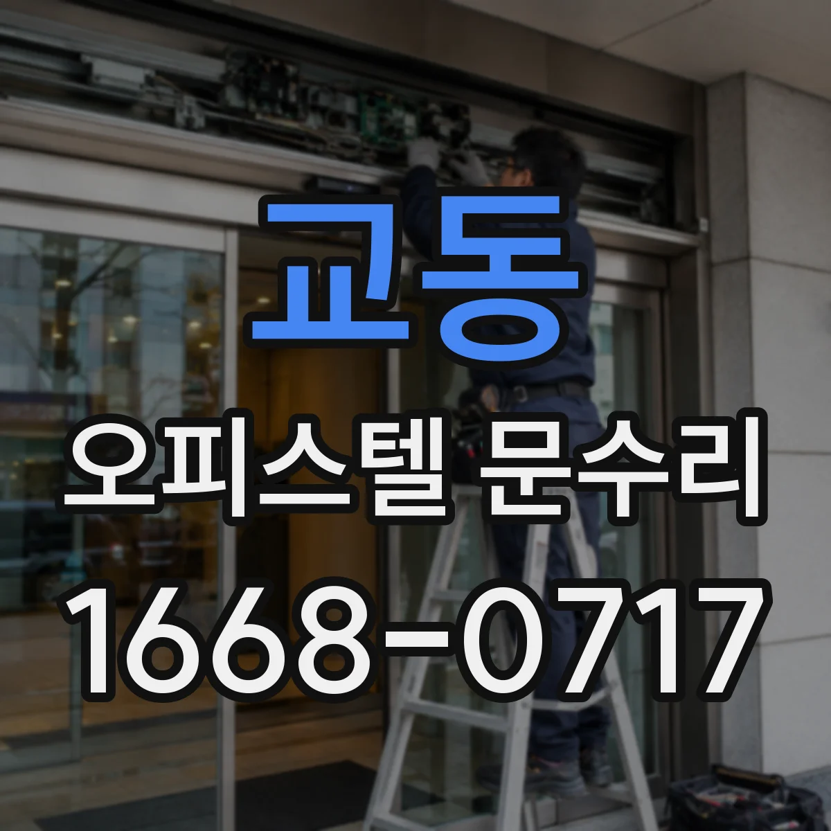 교동 오피스텔 문수리