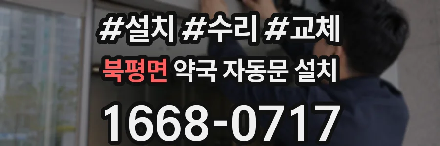 북평면 약국 자동문 설치
