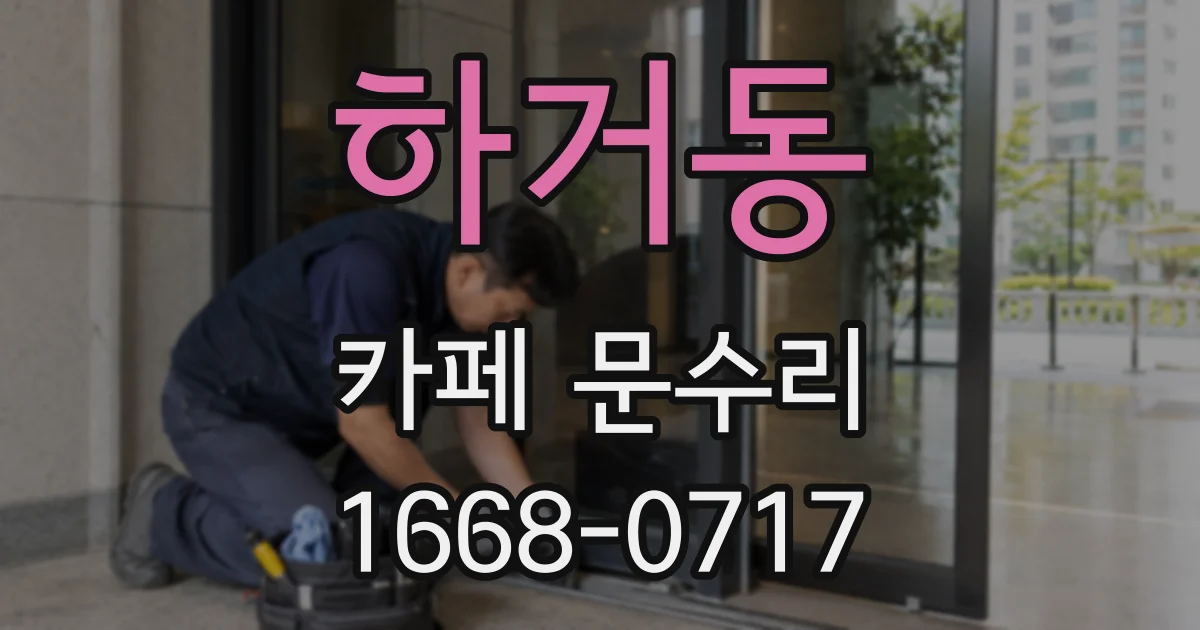 하거동 카페 문수리