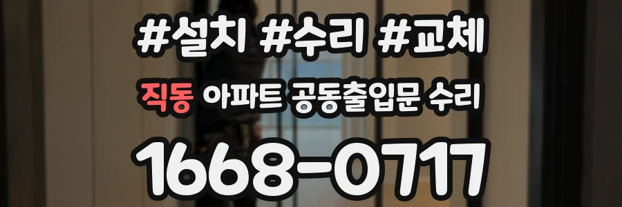 직동 아파트 공동출입문 수리