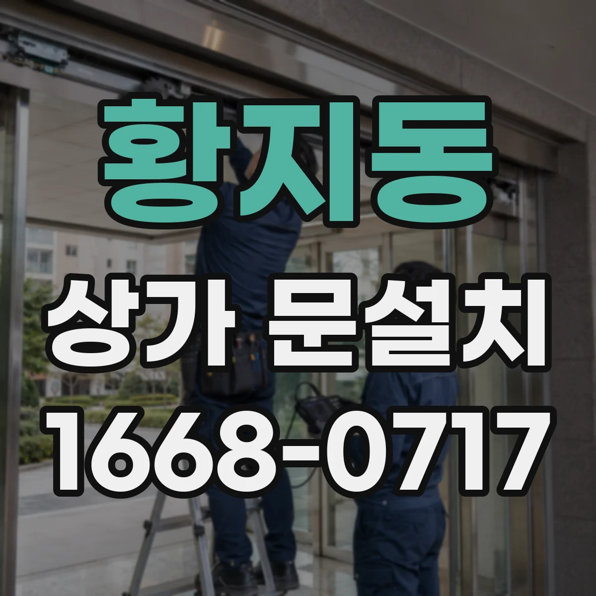 황지동 상가 문설치
