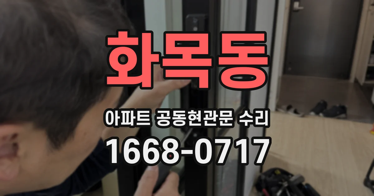 화목동 아파트 공동현관문 수리
