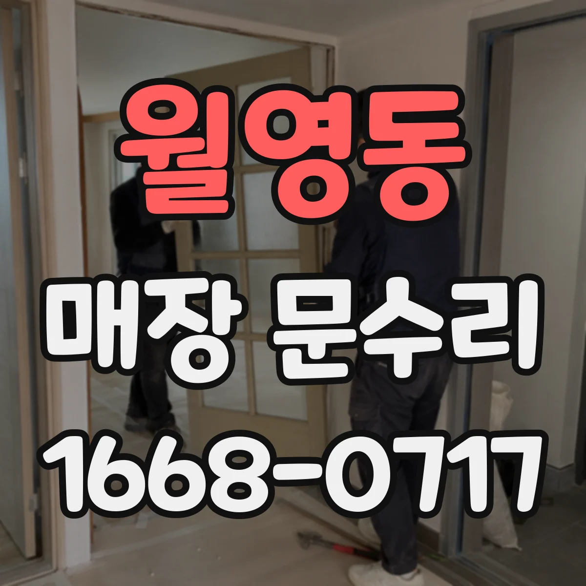월영동 매장 문수리